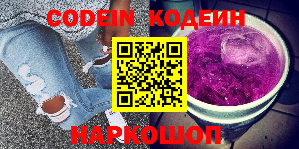 Codein напиток Lean (лин)  Вход с VPN  Codein напиток Lean (лин)  Тобольск 