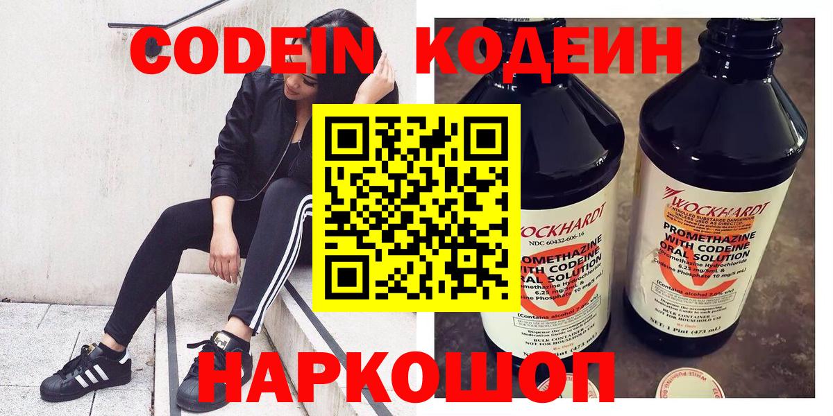 Codein напиток Lean (лин) Тобольск